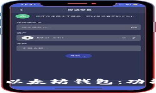 全面了解区块链以太坊钱包：功能、种类与安全性