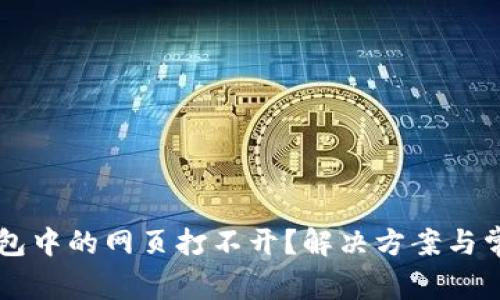 为什么TP钱包中的网页打不开？解决方案与常见问题分析