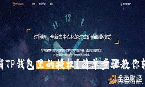 如何取消TP钱包里的授权？简单步骤教你轻松搞定