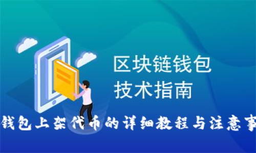 TP钱包上架代币的详细教程与注意事项