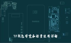 TP钱包带宽和能量使用详解
