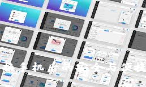 数字货币钱包换手机后的安全与便捷：应如何操作？