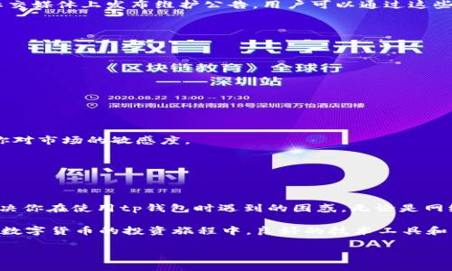   tp钱包购买为什么没有价格？答案在这里！ / 

 guanjianci tp钱包, 加密货币, 钱包价格, 虚拟货币 /guanjianci 

引言
在如今数字货币的浪潮中，越来越多的人选择通过各种平台进行虚拟货币的购买和交易。其中，tp钱包作为一种热门的数字钱包，引起了许多用户的关注。然而，很多用户在使用tp钱包时，常常会遇到一个问题：为啥在tp钱包买的加密货币没有价格显示？这是个值得深入探讨的问题。

一、理解tp钱包的基本功能
首先，我们需要了解tp钱包的基本功能。tp钱包是一个去中心化的数字资产钱包，主要用于存储、管理和交易各种加密货币。一个好的数字钱包不仅要具备安全性，还要提供良好的用户体验和方便的操作界面。tp钱包确实在这方面做得不错，但用户在使用过程中却常常会碰到一些不便之处。你是不是也遇到过这样的烦恼？

二、价格显示的原理
在加密货币交易中，价格的实时显示是极为重要的。这是因为每种货币的价格都在不断波动，用户需要根据实时价格来决定购买或卖出。那么，价格是如何显示的呢？通常，这些价格是通过连接到不同的交易所获取的API数据进行显示的。如果tp钱包不能连接到这些数据源，或者数据源本身出现故障，用户界面就可能无法显示出加密货币的价格。

三、用户常见的问题解析
你是不是也曾因为没有价格而感到困惑？很多用户在使用tp钱包时，会发现具体的币种没有价格显示，甚至整个界面都表现得异常。这种情况的出现，可能是由于以下几种原因：

1. 网络问题
价格的实时更新需要稳定的网络连接。如果你的网络不稳定，tp钱包可能无法连接到服务器，从而导致价格无法显示。这是一个相对常见的问题，你可以尝试检查自己的网络设置，看看是否由于网络因素导致了这个问题。

2. 交易对未上市或无交易
有些新上市的加密货币，可能在某些钱包中尚未完善其市场数据。如果tp钱包没有该币种的市场数据，那么自然价格也就无法显示。这种情况对于投资新兴加密货币的用户尤为重要，建议在投资前先进行市场调查，了解该币种是否已在多个交易所上市。

3. 软件更新问题
tp钱包也需要定期更新，以引入新的功能和修复已知的bug。如果你使用的是旧版本，可能会出现各类异常情况，包括价格显示错误。确保你的tp钱包是最新版本是一个良好的使用习惯，你定期检查软件更新吗？

4. 服务器维护或故障
有时候，tp钱包的服务器可能会因为维护或故障而无法正常提供服务。在这种情况下，价格无法显示是一个临时现象。通常，服务商会在其官方网站或社交媒体上发布维护公告，用户可以通过这些渠道获取信息。

四、如何解决价格不显示的问题？
面对价格不显示的情况，用户该如何进行处理呢？以下是一些建议，希望能够帮助到你：

1. 检查网络
确保你的设备已连接到稳定的互联网，并且网络状况良好。你可以尝试更换网络，或者重启路由器看看。\

2. 更新钱包应用
定期检查tp钱包的更新，并及时进行更新，以确保你能够使用最新的功能和修复的bug。你知道吗？有些用户因为遗忘更新而错失了许多新功能！

3. 多渠道验证
如果你在tp钱包中无法看到价格，可以尝试在其他加密货币交易平台或者市场行情网站上验证该币种的价格。这不仅能让你获得更多信息，也能增强你对市场的敏感度。

4. 联系客服
如若上述措施仍无效，可以考虑联系客服进行咨询。专业的客服人员将能够提供准确的指导和帮助，解决你的疑惑。

五、总结
在使用tp钱包进行加密货币购买时，价格不显示的问题可能会影响用户的购买决策。随着对这种现象原因的深入分析，希望上述内容能够帮助到你，解决你在使用tp钱包时遇到的困惑。无论是网络问题、软件更新，还是服务器的维护，了解这些背后的信息将让你的投资决策更加明智。

你是不是也认识到，做好充分的市场调查和认真跟踪价格变化是非常重要的？加密货币市场波动较大，及时掌握信息能为你的投资带来更大的保障。在数字货币的投资旅程中，良好的技术工具和丰富的市场知识，将让你事半功倍。

希望你的tp钱包使用愉快，不再因价格不显示而头疼。未来随着技术的不断发展，数字钱包的功能将愈加完善，期待我们的投资之路越走越顺畅！