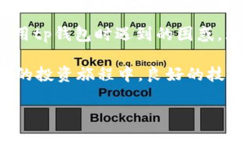   tp钱包购买为什么没有价格？答案在这里！ / 

 guanjianci tp钱包, 加密货币, 钱包价格, 虚拟货币 /guanjianci 

引言
在如今数字货币的浪潮中，越来越多的人选择通过各种平台进行虚拟货币的购买和交易。其中，tp钱包作为一种热门的数字钱包，引起了许多用户的关注。然而，很多用户在使用tp钱包时，常常会遇到一个问题：为啥在tp钱包买的加密货币没有价格显示？这是个值得深入探讨的问题。

一、理解tp钱包的基本功能
首先，我们需要了解tp钱包的基本功能。tp钱包是一个去中心化的数字资产钱包，主要用于存储、管理和交易各种加密货币。一个好的数字钱包不仅要具备安全性，还要提供良好的用户体验和方便的操作界面。tp钱包确实在这方面做得不错，但用户在使用过程中却常常会碰到一些不便之处。你是不是也遇到过这样的烦恼？

二、价格显示的原理
在加密货币交易中，价格的实时显示是极为重要的。这是因为每种货币的价格都在不断波动，用户需要根据实时价格来决定购买或卖出。那么，价格是如何显示的呢？通常，这些价格是通过连接到不同的交易所获取的API数据进行显示的。如果tp钱包不能连接到这些数据源，或者数据源本身出现故障，用户界面就可能无法显示出加密货币的价格。

三、用户常见的问题解析
你是不是也曾因为没有价格而感到困惑？很多用户在使用tp钱包时，会发现具体的币种没有价格显示，甚至整个界面都表现得异常。这种情况的出现，可能是由于以下几种原因：

1. 网络问题
价格的实时更新需要稳定的网络连接。如果你的网络不稳定，tp钱包可能无法连接到服务器，从而导致价格无法显示。这是一个相对常见的问题，你可以尝试检查自己的网络设置，看看是否由于网络因素导致了这个问题。

2. 交易对未上市或无交易
有些新上市的加密货币，可能在某些钱包中尚未完善其市场数据。如果tp钱包没有该币种的市场数据，那么自然价格也就无法显示。这种情况对于投资新兴加密货币的用户尤为重要，建议在投资前先进行市场调查，了解该币种是否已在多个交易所上市。

3. 软件更新问题
tp钱包也需要定期更新，以引入新的功能和修复已知的bug。如果你使用的是旧版本，可能会出现各类异常情况，包括价格显示错误。确保你的tp钱包是最新版本是一个良好的使用习惯，你定期检查软件更新吗？

4. 服务器维护或故障
有时候，tp钱包的服务器可能会因为维护或故障而无法正常提供服务。在这种情况下，价格无法显示是一个临时现象。通常，服务商会在其官方网站或社交媒体上发布维护公告，用户可以通过这些渠道获取信息。

四、如何解决价格不显示的问题？
面对价格不显示的情况，用户该如何进行处理呢？以下是一些建议，希望能够帮助到你：

1. 检查网络
确保你的设备已连接到稳定的互联网，并且网络状况良好。你可以尝试更换网络，或者重启路由器看看。\

2. 更新钱包应用
定期检查tp钱包的更新，并及时进行更新，以确保你能够使用最新的功能和修复的bug。你知道吗？有些用户因为遗忘更新而错失了许多新功能！

3. 多渠道验证
如果你在tp钱包中无法看到价格，可以尝试在其他加密货币交易平台或者市场行情网站上验证该币种的价格。这不仅能让你获得更多信息，也能增强你对市场的敏感度。

4. 联系客服
如若上述措施仍无效，可以考虑联系客服进行咨询。专业的客服人员将能够提供准确的指导和帮助，解决你的疑惑。

五、总结
在使用tp钱包进行加密货币购买时，价格不显示的问题可能会影响用户的购买决策。随着对这种现象原因的深入分析，希望上述内容能够帮助到你，解决你在使用tp钱包时遇到的困惑。无论是网络问题、软件更新，还是服务器的维护，了解这些背后的信息将让你的投资决策更加明智。

你是不是也认识到，做好充分的市场调查和认真跟踪价格变化是非常重要的？加密货币市场波动较大，及时掌握信息能为你的投资带来更大的保障。在数字货币的投资旅程中，良好的技术工具和丰富的市场知识，将让你事半功倍。

希望你的tp钱包使用愉快，不再因价格不显示而头疼。未来随着技术的不断发展，数字钱包的功能将愈加完善，期待我们的投资之路越走越顺畅！