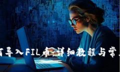 TP钱包如何导入FIL币：详细教程与常见问题解答
