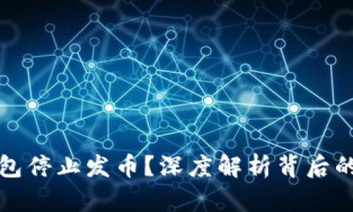 为什么TP钱包停止发币？深度解析背后的原因与影响