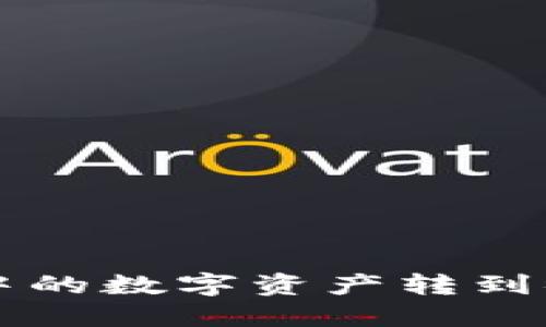 如何将TP钱包中的数字资产转到微信? 完整指南