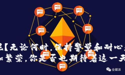   提币到TP钱包一般多久到账？全面指南与实用建议 / 

 guanjianci TP钱包, 提币, 加密货币, 区块链 /guanjianci 

引言
在数字货币的世界里，提币到钱包的过程常常让许多新手感到疑惑，尤其是对于那些第一次接触TP钱包的用户来说。那么，提币到TP钱包一般会在多长时间内到账呢？你的提币等待过程是否太冗长了？让我们一起来探讨这个话题。

什么是TP钱包？
TP钱包，作为一款相对新兴的加密货币钱包，不仅支持多种主流数字货币的存储及交易，还提供了极为便捷的用户界面和安全的交易保障。对于许多数字货币爱好者来说，选择一个合适的钱包是非常重要的第一步。TP钱包因其便捷性和安全性而受到用户的青睐，尤其是在用户提币和转账方面。

提币的基本流程
提币的过程实际上是将你在平台（例如交易所）上的数字货币转移到自己的数字钱包中。这个过程一般包括以下几个步骤：
ol
li登录你的交易平台，找到“提币”或“提现”选项。/li
li选择要提取的数字货币，输入提币地址（即你的TP钱包地址）。/li
li确认提币数量，并完成安全验证（如短信验证码或身份验证）。/li
li提币请求提交成功后，等待交易被确认。/li
/ol
看似简单的步骤，却涉及多个环节，每一个环节都可能影响到提币的到账时间。

到账时间的影响因素
提币到账时间并不是一个固定的指标，它受到以下几个因素的影响：
ul
listrong区块确认速度：/strong每一种数字货币都有其特定的区块确认时间。例如，比特币的确认时间通常在10分钟左右，而以太坊则可能只需几秒到几分钟。这些确认时间直接影响到你的提币速度。/li
listrong网络拥堵情况：/strong在特定时候，如市场剧烈波动时，网络交易量会急剧上升，导致网络拥堵。你是不是也遇到过在这种情况下提币需要等待更长的时间？这时，你的交易可能需要排队等待确认。/li
listrong手续费设定：/strong在提币时，平台一般会建议用户选择不同的手续费选项。支付更高的手续费通常意味着你的交易被优先处理，对吗？/li
listrong平台的处理时间：/strong交易所自身的处理速度也可能影响到账时间。一些平台可能在高峰时期处理速度较慢，导致到账延迟。/li
/ul

一般情况下的到账时间
通常情况下，从交易所提币到TP钱包的时间会在几分钟到几个小时之间。具体如下：
ul
li如果是较为成熟的数字货币，通常在提交提币请求后10至30分钟内到账。/li
li若是小众或新兴的数字货币，可能需要一个小时甚至更长。/li
li在网络拥堵的情况下，到账时间可能会延长至数小时，甚至一天以上。/li
/ul
因此，了解各种数字货币的特性和当前网络状况是非常重要的。你觉得提前做好功课，了解这些信息，会不会让你提币时更感安心呢？

如何确保提币顺利进行？
为了确保提币顺利且及时到达TP钱包，以下是一些实用的建议：
ul
listrong核实钱包地址：/strong在提币之前，务必仔细核实钱包地址是否正确。一个小小的错误可能会导致资金丢失。你是否曾经因为粗心而损失了钱？/li
listrong选择合理手续费：/strong在资金允许的情况下，适当选择较高的手续费，以确保交易优先处理。/li
listrong关注网络状态：/strong在提币高峰期时，查看各大区块链浏览器，以选择最佳的时机进行提币。/li
listrong阅读平台公告：/strong留意交易平台的公告，关注维护或者特殊活动，这些情况也可能影响提币速度。/li
/ul

总结
提币到TP钱包的时间因多种因素而异，从几分钟到数小时不等。了解这些信息后，你是不是感觉对数字货币的提币过程更加清晰了呢？无论何时，保持警觉和耐心是非常重要的，你一定会逐步适应这种新的金融生态。
希望以上内容能帮助你更好地理解提币到TP钱包的时间及相关因素，让你的数字货币之旅更加顺畅。未来，数字货币的世界将会更加繁荣，你是否也期待着这一天的到来呢？