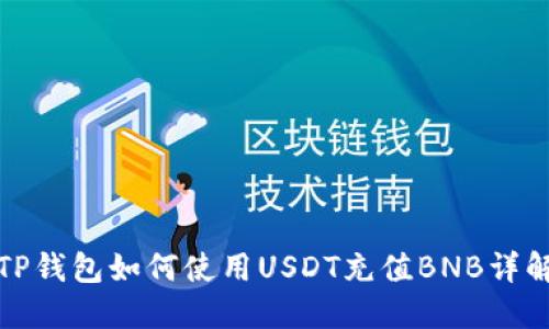 TP钱包如何使用USDT充值BNB详解