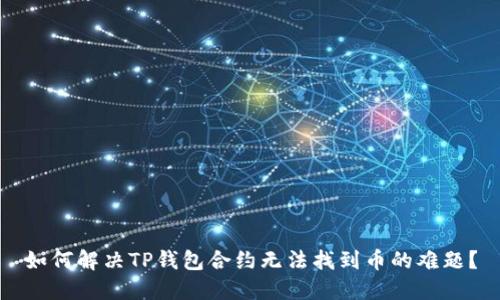 如何解决TP钱包合约无法找到币的难题？