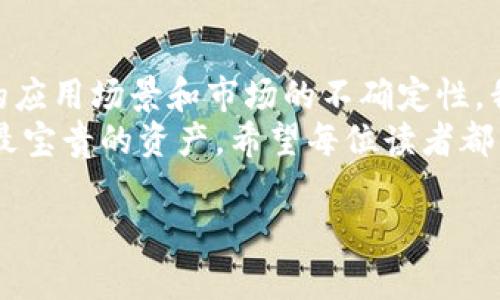 jiaotiPi币：是虚拟货币的未来还是一场骗局？/jiaoti  
Pi币, 虚拟货币, 投资, 区块链/guanjianci  

什么是Pi币？  
Pi币是一种新兴的数字货币，旨在使加密货币变得更为普及。它由斯坦福大学的博士生团队于2019年推出，目标是普通人也能在手机上轻松“挖矿”。与比特币等传统加密货币相比，Pi币不需要大量的计算能力和电力，仅通过手机应用即可进行“挖矿”。听起来似乎很吸引人，对吧？你是不是也对此感到好奇？

Pi币的挖矿机制  
Pi币的挖矿将用户的可信度作为一种货币的价值基础，用户通过邀请朋友加入Pi网络、投资时间来提高自己的挖矿速度。这一机制的独特之处在于它将社交网络和货币挖矿结合，在一定程度上能够避免了传统挖矿的资源消耗和环境问题。  
但问题来了，这种依靠用户信任与社交关系的挖矿模式真的可行吗？不过，很多人质疑Pi币的可持续性和安全性，认为这可能只是一场吸引注意的骗局。难道你不也觉得这里面可能存在风险吗？

Pi币的应用场景  
很多支持Pi币的人士认为，其未来的发展潜力巨大。Pi团队设想，随着用户数量的增加，Pi币未来将能够在各类线上线下的商家中流通，从而实现真正的价值交换。然而，到目前为止，Pi币在实际应用中的证明却相当有限，很多商家仅仅是在试水，没有真正大规模使用Pi币进行交易。  
这让人不禁思考：如果Pi币不能建立起有效的应用场景，那么它的价值又从何而来呢？你是不是也同样在考虑这个问题？

市场反应与用户反馈  
在一开始，Pi币吸引了众多的用户和媒体的关注，许多人纷纷下载应用，抱着“未来财富”的期望。然而，随着时间的推移和更多的信息被披露，有些用户开始对其合法性和未来的实际应用产生质疑。  
一些用户反馈称，Pi币的用户界面友好，操作简单，适合普通人进行参与。但是，另一部分人则认为，Pi币不公开交易的特点导致了其流动性差，投资风险高。究竟Pi币是否值得投资，恐怕不仅仅是“看运气”的问题。你会考虑在这样一个模糊的市场中投入你的资金吗？

风险与警示  
正如投资任何金融产品一样，Pi币也存在不少潜在的风险。首先，Pi币的未来并不明朗。虽然其团队声称有能力推动其发展，但是没有任何保证可以确保这些承诺会实现。  
其次，市场竞争异常激烈，众多新的数字货币冒出头来，Pi币能在中脱颖而出吗？你是否认为它有能力与已建立的数字货币竞争？再者，数字货币市场的波动性极大，毫无征兆的价格波动随时可能发生，这对于刚入市的投资者而言，无疑是巨大的挑战。

总结与展望  
在如今这个充满机遇与风险的数字货币市场，Pi币无疑是一种新兴的存在。尽管它有着用户友好的挖矿机制和巨大的发展潜力，但面对有限的应用场景和市场的不确定性，我们每一个潜在投资者都需要进行深入分析。不妨问自己：对于将来的Pi币，你的期望和担忧是什么？你愿意带着这些风险去探索新机会吗？  
对于Pi币，未来仍需更长的时间来验证其是否真的是“金子”，还是只是一场“泡沫”。无论是哪种情况，良好的判断力和充分的了解都是投资者最宝贵的资产。希望每位读者都能理智看待Pi币及其背后的潜力与挑战。你认为，Pi币能否成为明天的数字货币巨头呢？  

通过本文的详细介绍，希望能够让你对Pi币及其相关问题有更加深入的了解，不论你是参与者，还是旁观者，关键在于你的判断与决策。