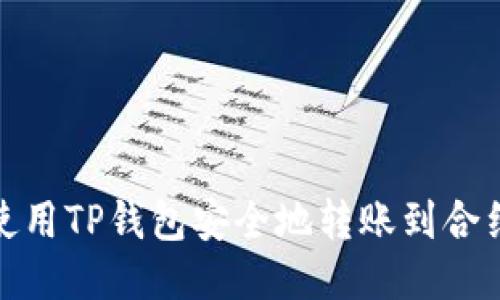 如何使用TP钱包安全地转账到合约地址