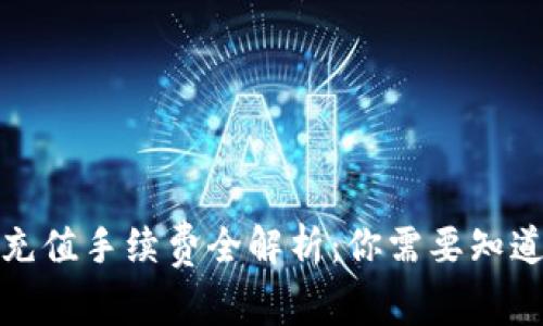 TP钱包充值手续费全解析：你需要知道的一切