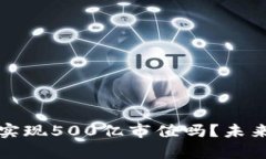 TP钱包会在未来实现500亿市值吗？未来展望与投资