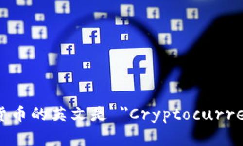 加密货币的英文是 