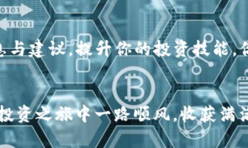   如何将猪币放入TP钱包以享受分红？ / 

 guanjianci 猪币, TP钱包, 数字货币, 分红 /guanjianci 

引言
近年来，随着区块链技术的发展，数字货币已经成为了越来越多投资者关注的焦点。其中，猪币（Pig Token）作为一种新兴的数字货币，其独特的机制和潜在的收益吸引了不少投资者的目光。如果你正在寻找如何将猪币放入TP钱包并享受分红的方法，那么你来对地方了！本文将详细介绍这个过程，并提供一些宝贵的建议，希望能帮助你更好地参与到这个数字货币的世界中。

什么是猪币？
猪币是一种基于区块链技术的加密货币，旨在为用户提供一种新的投资方式。作为一种去中心化的数字资产，猪币通常与社区驱动的项目相关联，它不仅仅是一种投资工具，更是一种文化象征。你是不是也这么认为？猪币所代表的价值，不仅仅在于其市场价格，更在于背后所承载的社区精神和创意。

什么是TP钱包？
TP钱包是一款非常流行的数字货币钱包，它支持多种类型的加密货币，提供了安全、便捷的管理体验。TP钱包的界面友好，易于操作，适合各种层次的用户。从新手到经验丰富的投资者，大家都可以在TP钱包中找到适合自己的功能。你是否在寻找一个安全、易用的地方来管理你的数字资产？TP钱包或许正是你需要的。

将猪币放入TP钱包的步骤
接下来，我们将详细讲解如何将猪币放在TP钱包中，以便享受分红。

h4第1步：下载并安装TP钱包/h4
如果你还没有安装TP钱包，首先需要在应用商店找到并下载这款应用。TP钱包支持iOS和Android两个平台，安装过程相对简单，按照提示操作即可。

h4第2步：创建或导入钱包/h4
安装完TP钱包后，你需要创建一个新的钱包或者导入已经存在的钱包。如果你是新用户，选择“创建钱包”，并确保备份好助记词，以免丢失。你是否愿意花几分钟的时间来确保你的资产安全？这一步骤非常重要。

h4第3步：获取你的TP钱包地址/h4
在钱包界面，你将看到一个独特的地址，这就是接收猪币的地址。请记得在进行转账时，一定要仔细确认这个地址，以避免资产损失。你能够找到并记住这个地址吗？如果有任何疑问，建议再检查一遍！

h4第4步：从交易所转账猪币到TP钱包/h4
如果你的猪币存放在交易所，你需要在交易所中进行提币操作。在提币界面，输入你的TP钱包地址，以及你想转账的金额，确认无误后提交。这时，你可能需要支付一定的网络手续费。在这一步骤中，你需要耐心，确认所有信息都正确。如果出现错误，可能会导致资产损失，你是不是感到紧张？放轻松，一步步来就好。

h4第5步：确认转账状态/h4
转账提交后，你可以在TP钱包中查看交易的状态。一般情况下，转账需要一些时间才能完成，视网络情况而定。当你的猪币成功到达时，你会在TP钱包的资产余额中看到它们。是否觉得这个过程充满期待？

如何获得分红？
将猪币放入TP钱包后，获得分红的方式通常依赖于你所持有的猪币数量以及相关项目的分红机制。一般来说，许多数字货币项目都设定了持币分红或利息的机制，这些收益会定期分发给持有者。你有没有想过，持有猪币不仅是投资，还是参与社区建设的一种方式？

参与社区活动以增值
除了简单地持有猪币，还有很多其他的方式可以参与并获得更多的收益。例如，参与社区活动、提供流动性或进行质押等，都可以让你的资产取得更大的增值。在这方面，了解你的社区项目的动态是非常重要的。你是否考虑过如何在社区中找到你的立足点？参与不同的活动，增进了解，才能更好地获取收益。

风险提示
当然，投资数字货币的风险也是不容忽视的。市场波动性大，可能导致资产价值的剧烈变化。在投资之前，一定要对自己所投资的项目进行充分的调研，了解其背景、发展前景及潜在风险。你考虑过这些因素吗？提醒自己，冷静分析，做出理智的决定。

总结
将猪币放入TP钱包的过程其实相对简单，但参与数字货币的世界却需要更多的耐心与智慧。在这个过程中，不仅仅是管理资产，还是参与价值创造和社区发展的旅程。希望这篇文章能够帮助你更好地理解如何管理你的猪币，享受分红的乐趣。你是不是充满期待，准备开始这段旅程了呢？

进一步学习与资源
如果你希望进一步了解猪币、TP钱包以及数字货币的相关知识，可以访问一些社区论坛、媒体网站，或是关注专业的数字货币分析师。这些资源可以帮助你获取更实时的信息与建议，提升你的投资技能。你愿意花时间去探索更多的信息吗？知识永远是你最好的投资。

最后的感言
汇聚起所有的思考和经验，最终的目标都是为了更好的投资与未来。在数字货币的世界里，机遇与风险并存，唯有谨慎且智慧的参与，才能把握住更多的机会。祝你在猪币的投资之旅中一路顺风，收获满满！