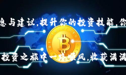   如何将猪币放入TP钱包以享受分红？ / 

 guanjianci 猪币, TP钱包, 数字货币, 分红 /guanjianci 

引言
近年来，随着区块链技术的发展，数字货币已经成为了越来越多投资者关注的焦点。其中，猪币（Pig Token）作为一种新兴的数字货币，其独特的机制和潜在的收益吸引了不少投资者的目光。如果你正在寻找如何将猪币放入TP钱包并享受分红的方法，那么你来对地方了！本文将详细介绍这个过程，并提供一些宝贵的建议，希望能帮助你更好地参与到这个数字货币的世界中。

什么是猪币？
猪币是一种基于区块链技术的加密货币，旨在为用户提供一种新的投资方式。作为一种去中心化的数字资产，猪币通常与社区驱动的项目相关联，它不仅仅是一种投资工具，更是一种文化象征。你是不是也这么认为？猪币所代表的价值，不仅仅在于其市场价格，更在于背后所承载的社区精神和创意。

什么是TP钱包？
TP钱包是一款非常流行的数字货币钱包，它支持多种类型的加密货币，提供了安全、便捷的管理体验。TP钱包的界面友好，易于操作，适合各种层次的用户。从新手到经验丰富的投资者，大家都可以在TP钱包中找到适合自己的功能。你是否在寻找一个安全、易用的地方来管理你的数字资产？TP钱包或许正是你需要的。

将猪币放入TP钱包的步骤
接下来，我们将详细讲解如何将猪币放在TP钱包中，以便享受分红。

h4第1步：下载并安装TP钱包/h4
如果你还没有安装TP钱包，首先需要在应用商店找到并下载这款应用。TP钱包支持iOS和Android两个平台，安装过程相对简单，按照提示操作即可。

h4第2步：创建或导入钱包/h4
安装完TP钱包后，你需要创建一个新的钱包或者导入已经存在的钱包。如果你是新用户，选择“创建钱包”，并确保备份好助记词，以免丢失。你是否愿意花几分钟的时间来确保你的资产安全？这一步骤非常重要。

h4第3步：获取你的TP钱包地址/h4
在钱包界面，你将看到一个独特的地址，这就是接收猪币的地址。请记得在进行转账时，一定要仔细确认这个地址，以避免资产损失。你能够找到并记住这个地址吗？如果有任何疑问，建议再检查一遍！

h4第4步：从交易所转账猪币到TP钱包/h4
如果你的猪币存放在交易所，你需要在交易所中进行提币操作。在提币界面，输入你的TP钱包地址，以及你想转账的金额，确认无误后提交。这时，你可能需要支付一定的网络手续费。在这一步骤中，你需要耐心，确认所有信息都正确。如果出现错误，可能会导致资产损失，你是不是感到紧张？放轻松，一步步来就好。

h4第5步：确认转账状态/h4
转账提交后，你可以在TP钱包中查看交易的状态。一般情况下，转账需要一些时间才能完成，视网络情况而定。当你的猪币成功到达时，你会在TP钱包的资产余额中看到它们。是否觉得这个过程充满期待？

如何获得分红？
将猪币放入TP钱包后，获得分红的方式通常依赖于你所持有的猪币数量以及相关项目的分红机制。一般来说，许多数字货币项目都设定了持币分红或利息的机制，这些收益会定期分发给持有者。你有没有想过，持有猪币不仅是投资，还是参与社区建设的一种方式？

参与社区活动以增值
除了简单地持有猪币，还有很多其他的方式可以参与并获得更多的收益。例如，参与社区活动、提供流动性或进行质押等，都可以让你的资产取得更大的增值。在这方面，了解你的社区项目的动态是非常重要的。你是否考虑过如何在社区中找到你的立足点？参与不同的活动，增进了解，才能更好地获取收益。

风险提示
当然，投资数字货币的风险也是不容忽视的。市场波动性大，可能导致资产价值的剧烈变化。在投资之前，一定要对自己所投资的项目进行充分的调研，了解其背景、发展前景及潜在风险。你考虑过这些因素吗？提醒自己，冷静分析，做出理智的决定。

总结
将猪币放入TP钱包的过程其实相对简单，但参与数字货币的世界却需要更多的耐心与智慧。在这个过程中，不仅仅是管理资产，还是参与价值创造和社区发展的旅程。希望这篇文章能够帮助你更好地理解如何管理你的猪币，享受分红的乐趣。你是不是充满期待，准备开始这段旅程了呢？

进一步学习与资源
如果你希望进一步了解猪币、TP钱包以及数字货币的相关知识，可以访问一些社区论坛、媒体网站，或是关注专业的数字货币分析师。这些资源可以帮助你获取更实时的信息与建议，提升你的投资技能。你愿意花时间去探索更多的信息吗？知识永远是你最好的投资。

最后的感言
汇聚起所有的思考和经验，最终的目标都是为了更好的投资与未来。在数字货币的世界里，机遇与风险并存，唯有谨慎且智慧的参与，才能把握住更多的机会。祝你在猪币的投资之旅中一路顺风，收获满满！