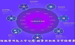 区块链数字钱包上市公司：投资新机遇与市场前