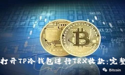 如何打开TP冷钱包进行TRX收款：完整指南