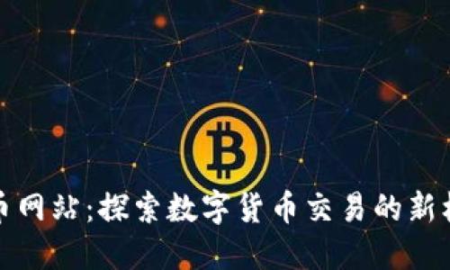 中币网站：探索数字货币交易的新机遇