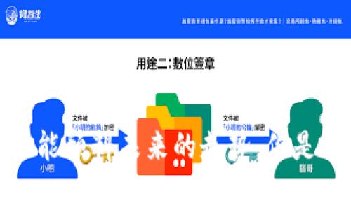   tp钱包如何兑换少量的ht？详细教程与常见问题解析 / 

 guanjianci tp钱包, 兑换ht, 数字货币, 钱包使用 /guanjianci 

引言
在当前数字货币市场日益增长的背景下，越来越多的用户开始使用各种数字钱包，以便于资产的管理和交易。而tp钱包作为一种便捷、安全的数字钱包之一，受到了广泛的关注和使用。那么，你有没有想过如何在tp钱包中兑换少量的HT（Huobi Token）呢？这不仅关乎资产的流动性，还涉及到用户对于市场动态的敏感度。本文将为你详细介绍tp钱包如何兑换少量的HT，帮助你更好地掌握数字货币的交易技巧。

什么是tp钱包？
tp钱包是一个去中心化的数字货币钱包，兼容多种区块链资产，用户可以自由存储和管理各种数字货币。它支持的不仅有主流的比特币、以太坊等，还包括Huobi Token（HT）等其他数字资产。tp钱包的界面友好，操作简单，非常适合新手。同时，它提供了高度的安全性，采用多重加密技术保障用户资产的安全。

为什么要兑换HT？
HT是火币交易所发行的代币，通常用作交易手续费的折扣、市场活动参与、铸造新的数字资产等。很多用户选择持有HT是为了随时参与火币生态的各种活动，例如投票、赠送、参与抢购等。因此，兑换少量HT不仅可以满足用户的交易需求，还可能为用户带来额外的收益。在这样的环境下，你是不是也想尝试一下呢？

兑换HT的步骤
那么，如何在tp钱包中兑换少量的HT呢？以下是详细的步骤：

h41. 下载并安装tp钱包/h4
首先，你需要在手机应用商店下载tp钱包。安装完成后，打开应用程序并注册一个新账户。根据提示，设置好安全密码等必要信息。

h42. 创建或导入钱包/h4
在成功注册后，用户可以选择创建新的钱包或者导入已有的钱包。如果是新用户，建议创建新的钱包，并及时备份助记词，以免丢失资金。

h43. 充值数字资产/h4
在兑换HT之前，你需要确保钱包中有足够的数字资产作为兑换的基础。你可以选择从其他交易所或钱包转入以太坊（ETH）或比特币（BTC），这两种资产在tp钱包中通常支持兑换HT。

h44. 开始兑换/h4
资产充值完成后，进入tp钱包的交易区，选择兑换功能。在兑换选项中，选择“兑换HT”，然后输入你希望兑换的数字资产金额。系统会显示兑换的HT数量和相关手续费。

h45. 确认交易/h4
检查所有信息无误后，点击确认进行交易。此时，请耐心等待，系统通常会在几分钟内完成兑换。

注意事项
虽然兑换HT的过程相对简单，但仍然有一些注意事项需要留意：

ul
    listrong交易费用： /strong在兑换过程中，一定要注意交易所收取的手续费，一般情况下，手续费是根据市场行情变化的，适时查看。/li
    listrong市场波动： /strongHT的市场价格波动较大，兑换时一定要关注当前的行情，以免出现亏损。/li
    listrong安全性： /strongtp钱包虽然具备较高的安全性，但仍需遵循安全操作规程，避免频繁进行大额交易，确保账户安全。/li
/ul

常见问题解答
在兑换HT时，用户可能会遇到一些常见问题，以下是一些解答：

h41. 为什么交易无法完成？/h4
交易无法完成可能是由于网络延迟、手续费不足或者输入的兑换金额超出限制等原因造成的。建议用户耐心等待或重新检查输入的信息。

h42. 如何提现HT？/h4
在成功兑换HT后，你可能会希望将其提现至其他交易所进行交易。只需在tp钱包中找到兑换提现选项，输入提现地址及金额，提交申请即可。

h43. 我可以随时兑换HT吗？/h4
是的，tp钱包允许你随时进行HT的兑换操作。但是，建议在市场价格合适的情况下进行兑换，以获得更高的收益。

总结
总体而言，在tp钱包中兑换少量的HT并不是难事，只需遵循上述步骤即可轻松上手。但在进行交易时，一定要保持谨慎，注意相关的市场变化以及安全问题。毕竟，数字货币市场风云变幻，谁都不能预料未来的走势。你是不是也觉得掌握这些知识很重要呢？希望通过本文的介绍，能够帮助到想在tp钱包中兑换HT的用户，让你在数字货币的世界中更加游刃有余。
