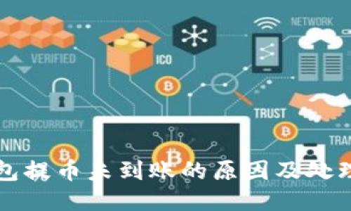 TP钱包提币未到账的原因及处理方法