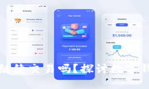 没升级的TP钱包还能继续交易吗？探讨数字钱包的安全性与实用性