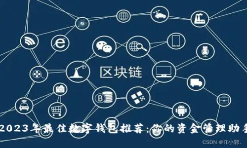 2023年最佳数字钱包推荐：你的资金管理助手