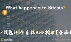 如何使用TP钱包进行手机APP挖矿？全面教程与技巧