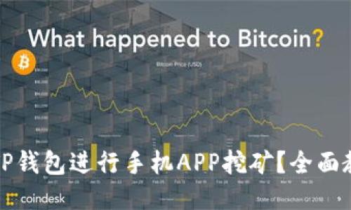 如何使用TP钱包进行手机APP挖矿？全面教程与技巧