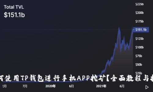 如何使用TP钱包进行手机APP挖矿？全面教程与技巧