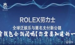 加密钱包会倒闭吗？你需要知道的一切！