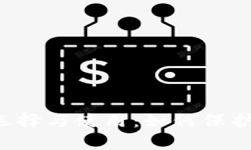 区块链钱包的选择与使用：如何保护您的数字资产？