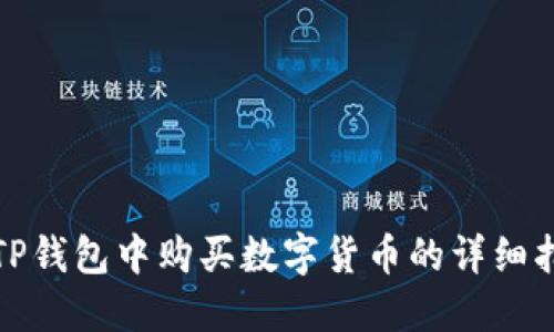 在TP钱包中购买数字货币的详细指南
