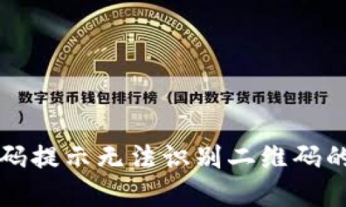 TP钱包扫码提示无法识别二维码的解决方法