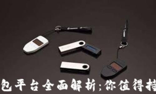 
区块链钱包平台全面解析：你值得持有的选择