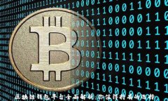 区块链钱包平台全面解析：你值得持有的选择