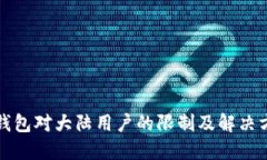 TP钱包对大陆用户的限制及解决方案