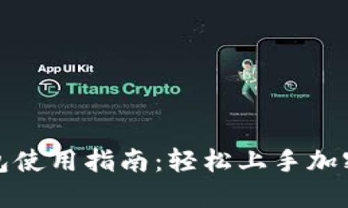 小狐狸钱包使用指南：轻松上手加密货币管理