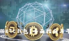 如何注册ETC钱包？全面指南与平台推荐