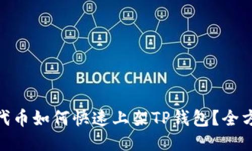 TRC20代币如何快速上架TP钱包？全方位指南