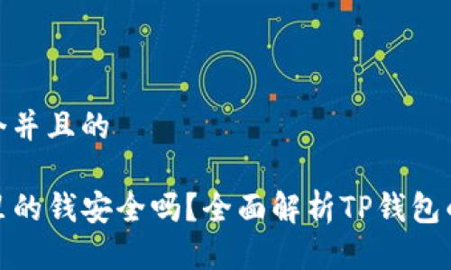 思考一个并且的 

TP钱包里的钱安全吗？全面解析TP钱包的安全性