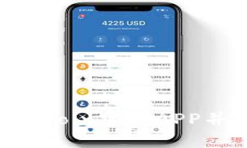 如何下载OKCoin官方APP并安全使用？