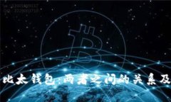 比特派与比太钱包：两者之间的关系及区别解析