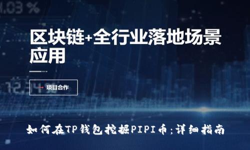 如何在TP钱包挖掘PIPI币：详细指南