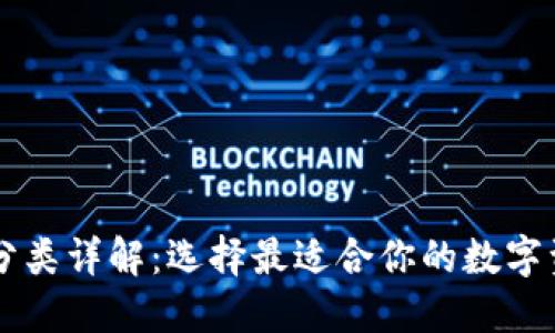 区块链钱包分类详解：选择最适合你的数字资产管理方式