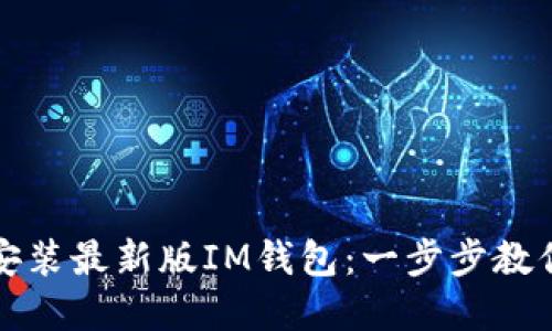 如何下载安装最新版IM钱包：一步步教你轻松完成