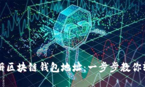 如何注册区块链钱包地址：一步步教你轻松上手