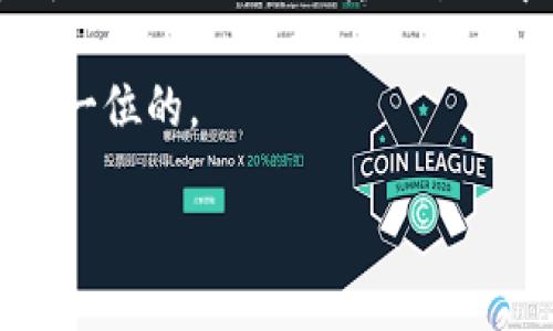   TP钱包转账安全吗？如何防止被盗币的陷阱？ / 

 guanjianci TP钱包, 转账安全, 防止盗币, 加密货币 /guanjianci 

引言
在数字货币飞速发展的今天，TP钱包作为一种流行的加密货币钱包，受到了许多用户的青睐。然而，随着越来越多的人使用TP钱包转账，安全问题也随之而来。你是否曾经想过在使用TP钱包转账时，是否会面临被盗币的风险？相信这是许多用户所关心的一个重大问题。在这篇文章中，我们将深入探讨TP钱包的安全特性、潜在的风险，以及一些防止被盗币的实用技巧。

TP钱包的基本介绍
TP钱包是一款多链钱包，支持多种加密货币的存储和管理。用户可以通过TP钱包方便地发送、接收和管理加密资产。不过，虽然TP钱包在用户体验上做了诸多，但安全隐患依然存在。

转账是否会被盗币？
在讨论转账安全之前，我们需要明确两点。第一，TP钱包的安全设计如何？第二，用户在操作时有哪些不当行为可能导致资产的被盗？

TP钱包的安全功能相对完善，包括私钥管理、双重认证和多重签名等机制。但是，用户在进行转账操作时，可否注意到这些潜在的安全风险？实际上，不法分子使用各种手段试图侵入用户的账户，比如钓鱼网站、恶意软件，甚至社交工程攻击等。

安全隐患一：钓鱼攻击
钓鱼攻击是目前最常见的网络攻击方式之一。不法分子往往会伪造熟悉的交易平台或钱包网站，诱骗用户输入私人信息。这时，你能否辨别这些钓鱼网站的真伪？

要有效防止钓鱼攻击，用户应始终通过官方渠道访问TP钱包的官方网站，避免点击不明链接。此外，定期更新密码和启用双重认证也能进一步提高安全性。

安全隐患二：恶意软件
恶意软件可以潜伏在用户的手机或电脑中，窃取用户的私钥和其他敏感信息。你是否考虑过你的设备是否安全？使用安全的操作系统和防病毒软件是保护自己资产的第一步。

保持软件和应用程序的定期更新，及时修复漏洞，以抵御恶意软件的侵袭。这能否加强你的安全防护意识？

安全隐患三：社交工程攻击
社交工程攻击是通过操控人性来实施攻击的一种方式。不法分子往往通过伪装成客服或腾讯QQ等方式，获取你的信任，并诱使你提供个人信息。你是否会在未经验证的情况下，轻易相信他人？

保护自己，绝对不可轻信任何要求提供私钥或其他敏感信息的请求，无论对方看起来多么专业或可信。

如何确保TP钱包的安全？
在了解了可能的风险之后，我们来看看如何有效提高TP钱包的转账安全性。

1. 定期备份你的钱包
定期备份你的TP钱包，确保在万一发生问题时，你仍可恢复资金。备份不仅限于强密码和安全信息，更可以是私钥。将这些信息保存到安全的地方，避免通过网络或不安全的存储设备进行备份。

2. 使用强密码和双重认证
强密码是保护你钱包安全的重要防线。维护良好的密码习惯，希望你能实现随机复杂，包含字母、数字及特殊字符，并定期更换密码。而双重认证能够为你的资产加一层保护，万一密码泄露，你的账号依然安全。

3. 关注官方渠道的信息
保持对TP钱包官方公告的关注，了解最新的安全动态和更新。如果出现安全漏洞，官方会及时发布消息进行补救。你是否会定期检查一次这些信息？

4. 使用硬件钱包
如果你的资产数量较多，可以考虑使用硬件钱包来存储加密货币。硬件钱包的私钥保存在离线环境中，极大降低了被盗的风险。相比于软件钱包，你会选择使用硬件钱包吗？

结论
总而言之，TP钱包转账是否会被盗币，确实取决于多个因素。虽然TP钱包提供了相对安全的环境，但用户的操作和安全意识同样重要。面对愈发复杂的网络安全环境，你是否充分认识到了转账过程中的潜在风险，并采取了必要的预防措施？

希望通过本文的介绍，能够提升你的安全防范意识，让你的TP钱包在使用中更加安全无忧！安全的管理和使用是保护更好资产的关键。不论何时何地，请记住安全永远是第一位的。

你是否准备好更新和提升你的加密货币安全策略呢？如果是的话，请务必落实你的计划，保护好你的资产！