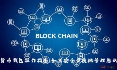 数字货币钱包操作指南：如何安全便捷地管理您